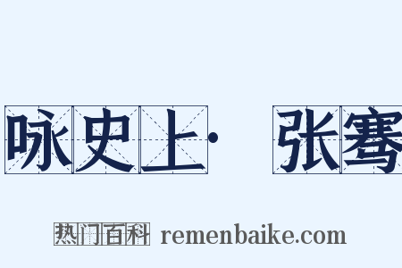 咏史上·张骞是什么意思的图片